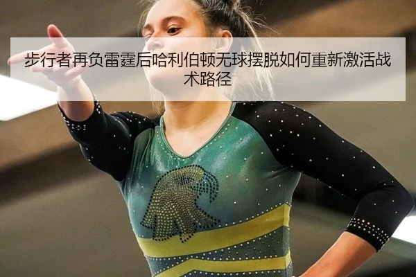 步行者再负雷霆后哈利伯顿无球摆脱如何重新激活战术路径
