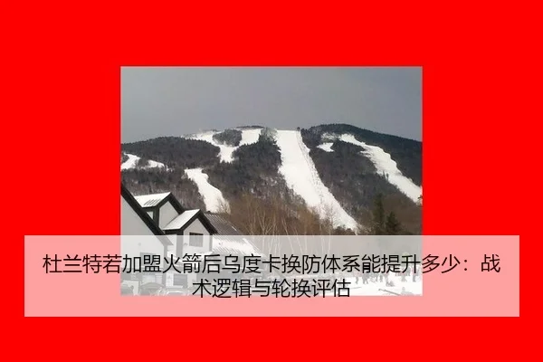杜兰特若加盟火箭后乌度卡换防体系能提升多少：战术逻辑与轮换评估