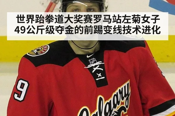 世界跆拳道大奖赛罗马站左菊女子49公斤级夺金的前踢变线技术进化