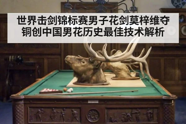 世界击剑锦标赛男子花剑莫梓维夺铜创中国男花历史最佳技术解析