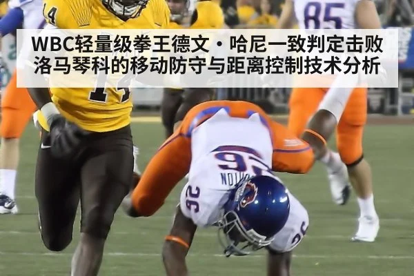 WBC轻量级拳王德文·哈尼一致判定击败洛马琴科的移动防守与距离控制技术分析