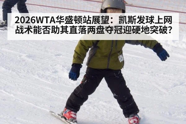 2026WTA华盛顿站展望：凯斯发球上网战术能否助其直落两盘夺冠迎硬地突破？