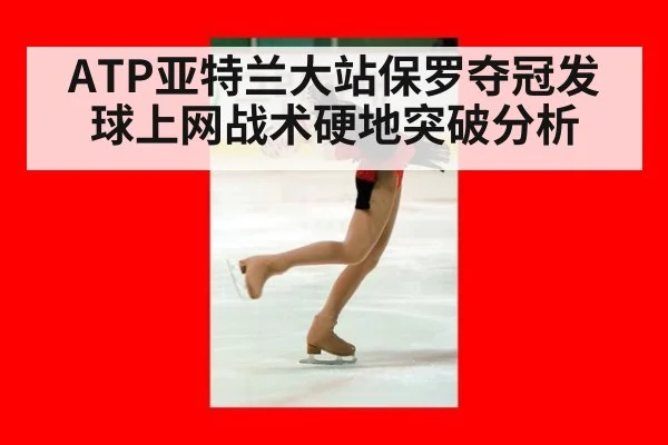 ATP亚特兰大站保罗夺冠发球上网战术硬地突破分析