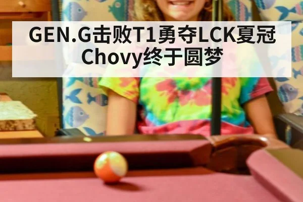 GEN.G击败T1勇夺LCK夏冠 Chovy终于圆梦