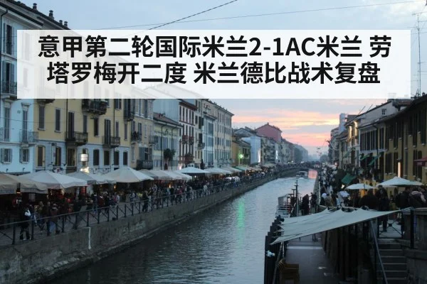 意甲第二轮国际米兰2-1AC米兰 劳塔罗梅开二度 米兰德比战术复盘