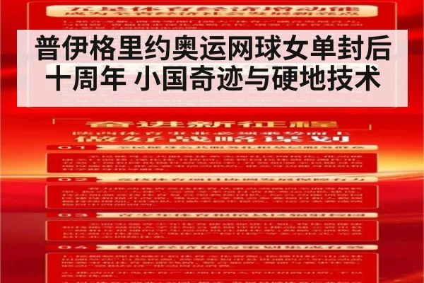 普伊格里约奥运网球女单封后十周年 小国奇迹与硬地技术